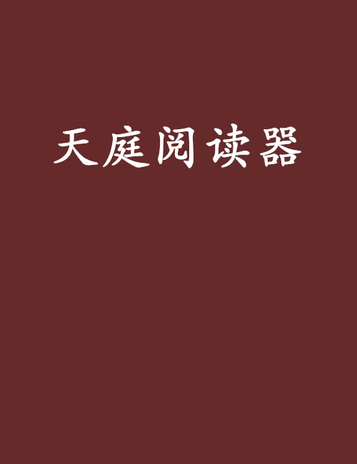 天庭閱讀器 天庭閱讀器
