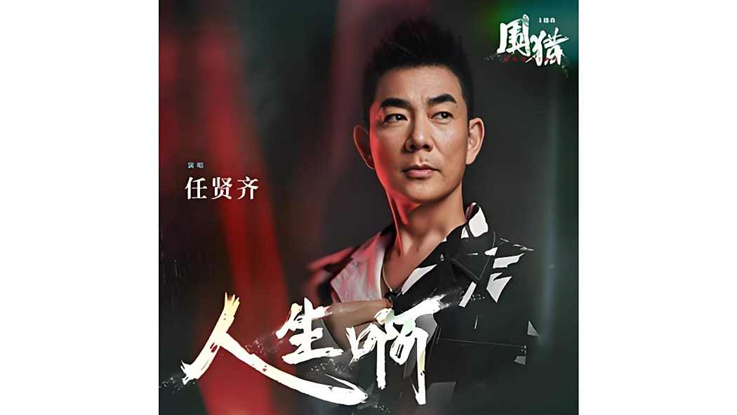 人生啊(電視劇《圍獵》主題曲) 人生啊(電視劇《圍獵》主題曲)
