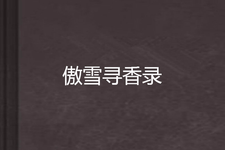 傲雪尋香錄