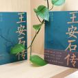 王安石傳(2021年天津人民出版社崔銘版) 王安石傳(2021年天津人民出版社崔銘版)