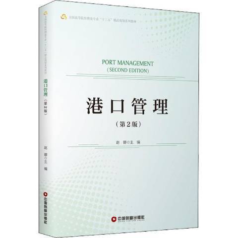 港口管理(2021年中國財富出版社出版的圖書) 港口管理(2021年中國財富出版社出版的圖書)