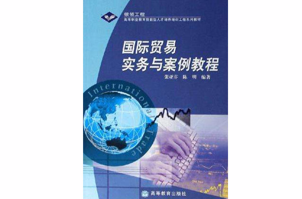 國際貿易實務與案例教程