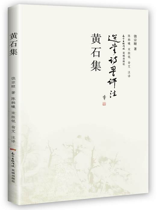 黃石集 黃石集