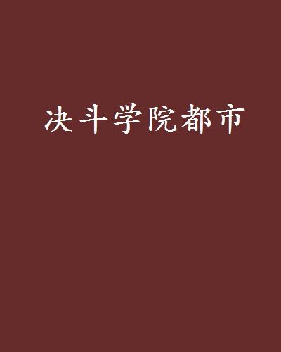決鬥學院都市