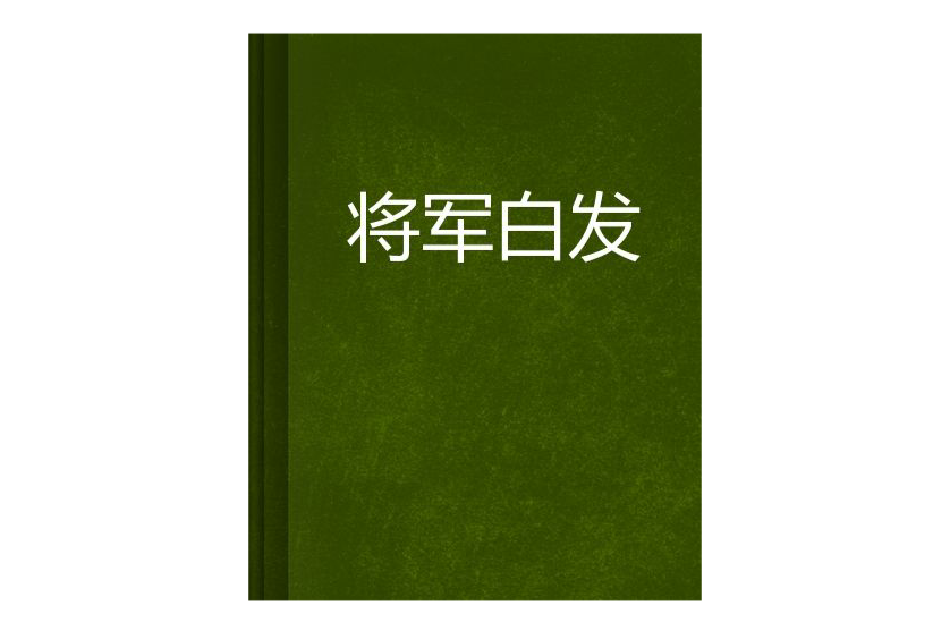 將軍白髮 將軍白髮
