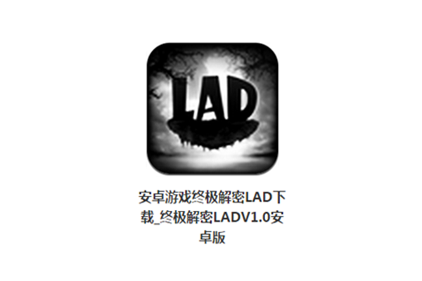 終極解密 LAD