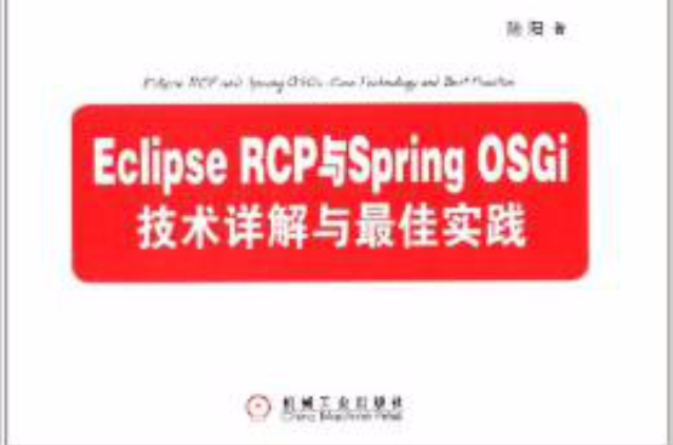 Eclipse RCP與Spring OSGi