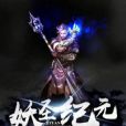 妖聖紀元 妖聖紀元