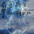 混冥戰天 混冥戰天