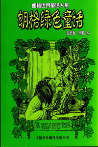 朗格綠色童話