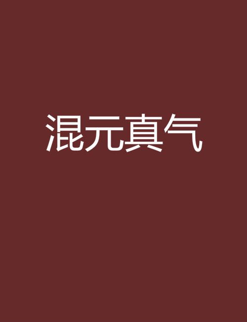 混元真氣 混元真氣