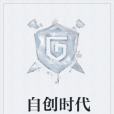 自創時代 自創時代