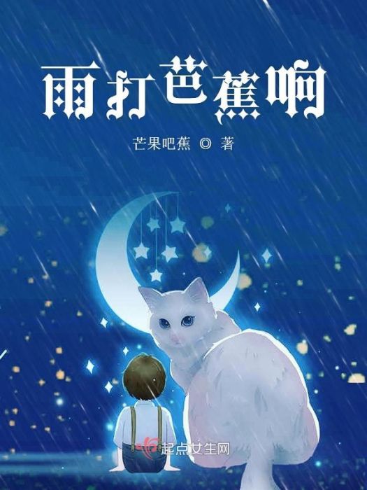 雨打芭蕉響 雨打芭蕉響