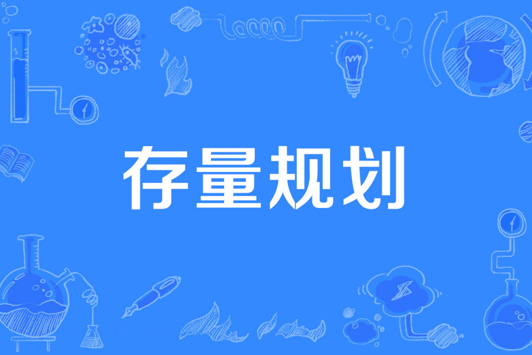 存量規劃 存量規劃