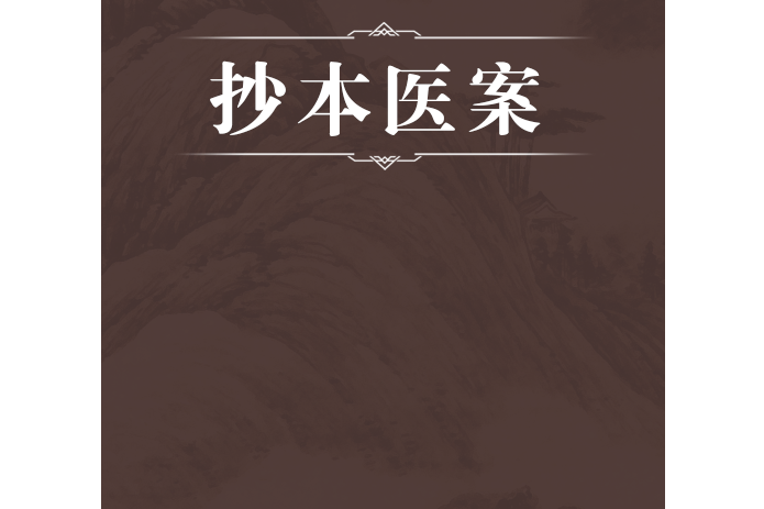 抄本醫案 抄本醫案