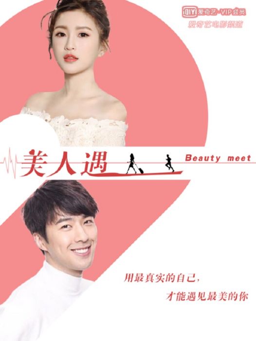 美人遇 美人遇