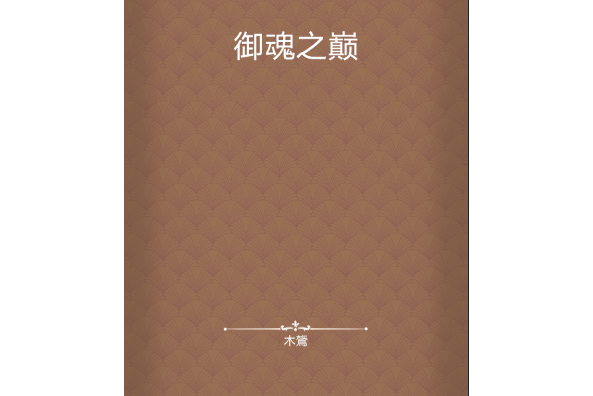 御魂之巔 御魂之巔