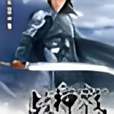 戰神戮 戰神戮