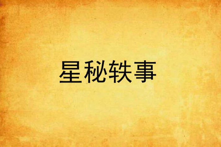 星秘軼事 星秘軼事