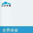 世界晚安(小說) 世界晚安(小說)
