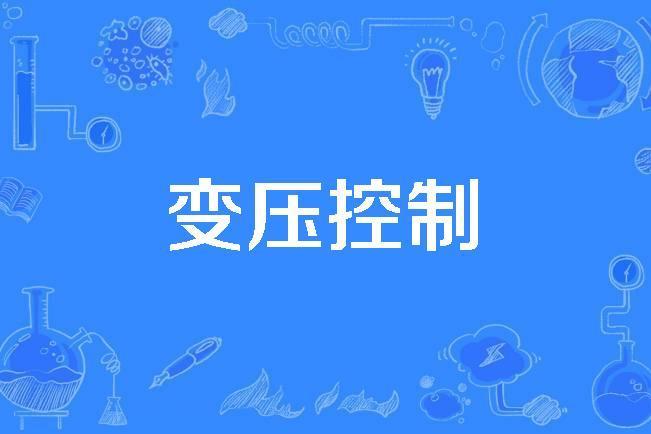 變壓控制 變壓控制