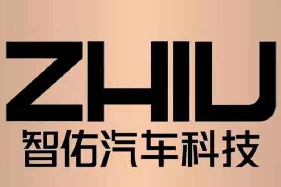 智佑(深圳市智佑汽車科技有限公司品牌) 智佑(深圳市智佑汽車科技有限公司品牌)