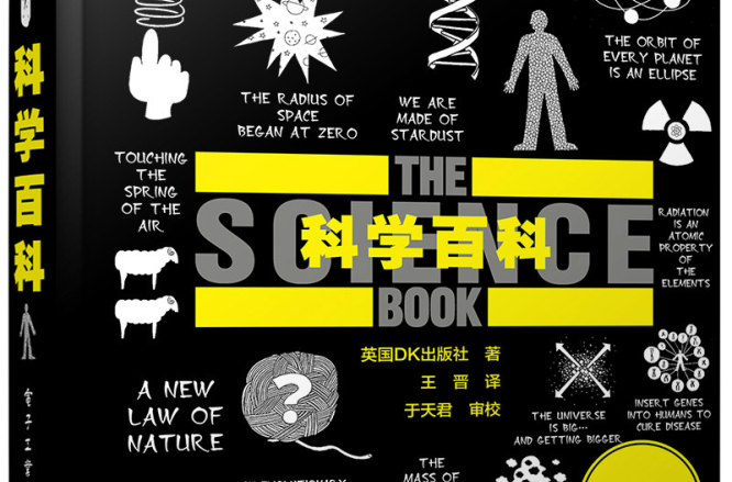 科學百科（全彩）(科學百科（2015年電子工業出版社出版書籍）)