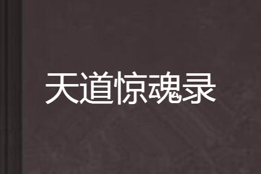 天道驚魂錄 天道驚魂錄