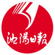 瀋陽日報 瀋陽日報