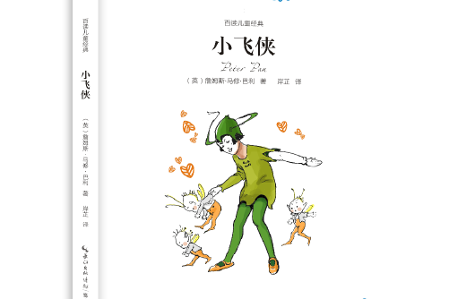 小飛俠(2016年崇文書局(原湖北辭書出版社)出版的圖書) 小飛俠(2016年崇文書局(原湖北辭書出版社)出版的圖書)