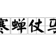 寒蟬仗馬 寒蟬仗馬