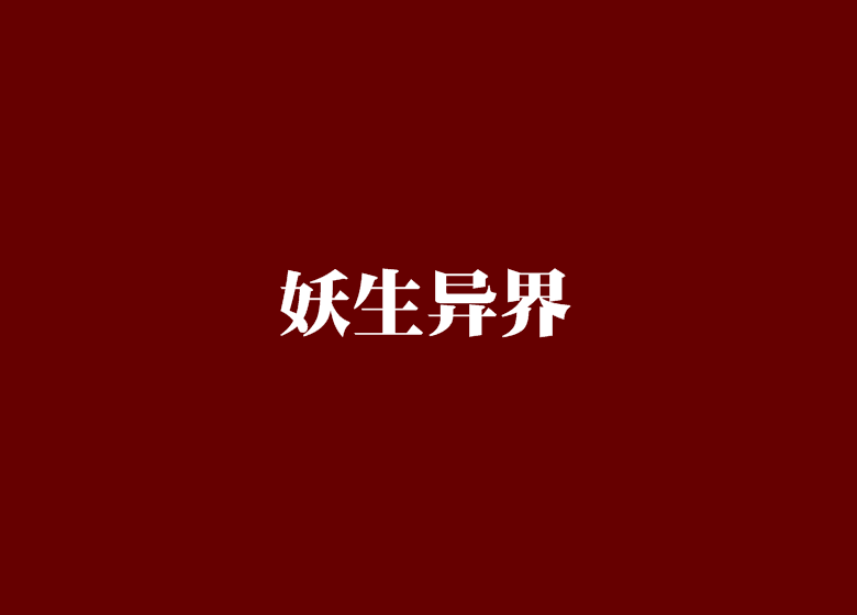 妖生異界 妖生異界