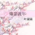 錦瑟流年(晉江文學城葉層層原創小說) 錦瑟流年(晉江文學城葉層層原創小說)