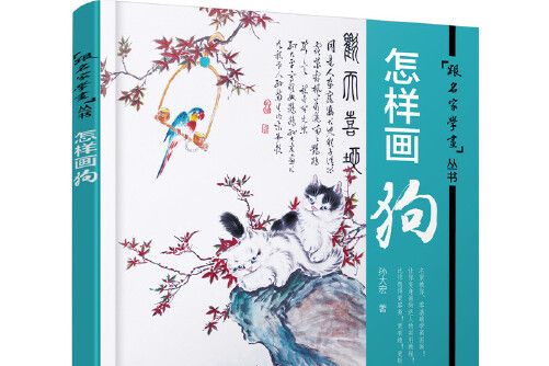 怎樣畫狗(9787122264602) 怎樣畫狗(9787122264602)