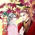 紅粉翩翩 紅粉翩翩