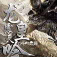 龍皇震天吟 龍皇震天吟