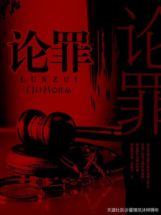 論罪(天涯文學小說) 論罪(天涯文學小說)