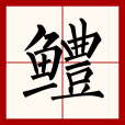 鱧(漢語漢字) 鱧(漢語漢字)