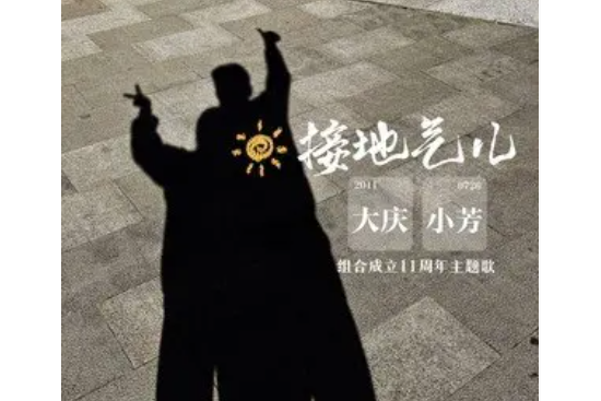 接地氣兒 接地氣兒