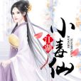 江湖小毒仙 江湖小毒仙