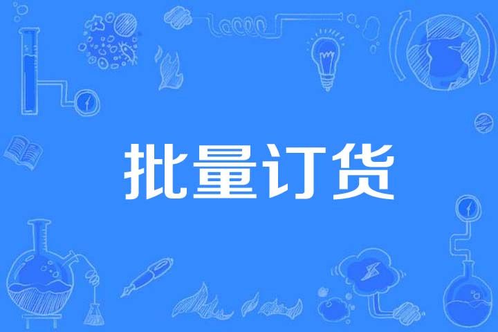 批量訂貨 批量訂貨