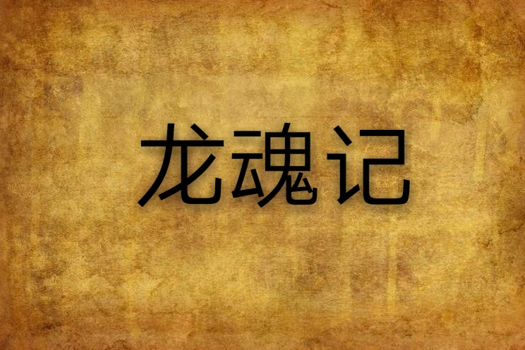 龍魂記 龍魂記