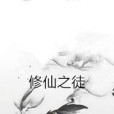 修仙之徒 修仙之徒