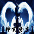 神冥屠虐 神冥屠虐