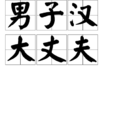 男子漢大丈夫(詞語解釋) 男子漢大丈夫(詞語解釋)
