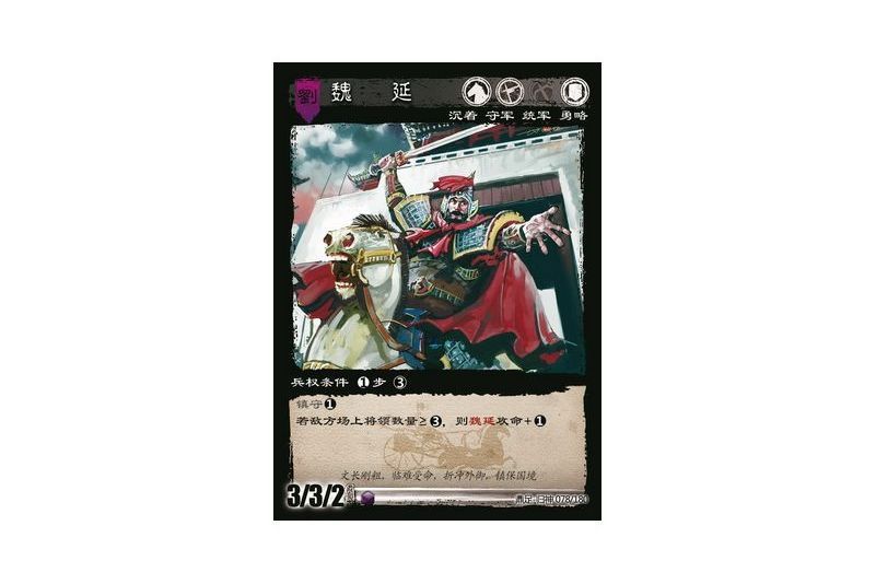 魏延(遊戲《三國智》鼎足-歸神版本GS078號卡牌) 魏延(遊戲《三國智》鼎足-歸神版本GS078號卡牌)
