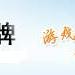 明旺棋牌 明旺棋牌