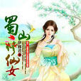 蜀山修仙女 蜀山修仙女