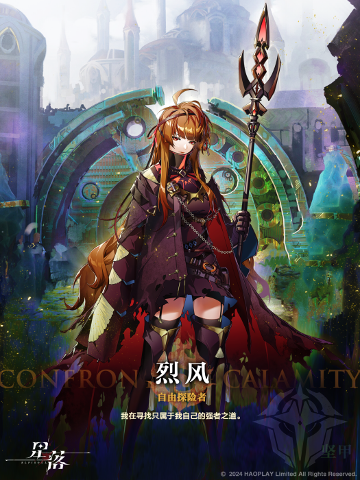 烈風(遊戲《星落》中的角色) 烈風(遊戲《星落》中的角色)