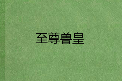 至尊獸皇 至尊獸皇